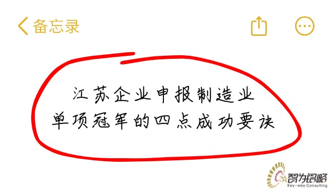 江蘇企業(yè)申報(bào)制造業(yè)單項(xiàng)冠軍的四點(diǎn)成功要訣.jpg