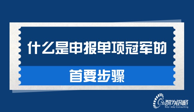 什么是申報(bào)單項(xiàng)冠軍的首要步驟.jpg