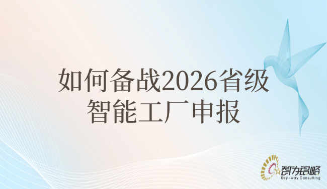 如何備戰(zhàn)2026省級智能工廠申報.png
