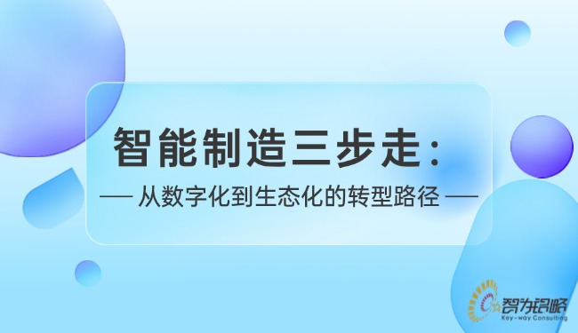 智能制造三步走：從數(shù)字化到生態(tài)化的轉(zhuǎn)型路徑.jpg