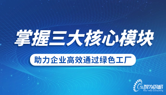 掌握三大核心模塊，助力企業(yè)高效通過綠色工廠.png