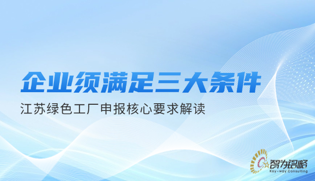 企業(yè)須滿足三大條件—江蘇綠色工廠申報(bào)核心要求解讀.png