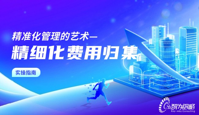 精準(zhǔn)化管理的藝術(shù)—精細(xì)化費(fèi)用歸集實(shí)操指南.jpg