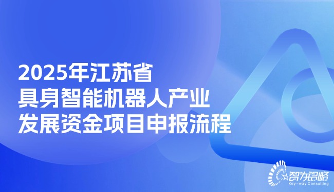2025年江蘇省具身智能機器人產(chǎn)業(yè)發(fā)展資金項目申報流程.jpg