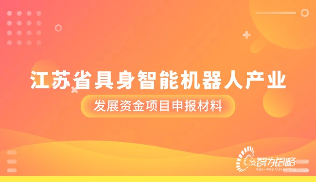 江蘇省具身智能機(jī)器人產(chǎn)業(yè)發(fā)展資金項(xiàng)目申報材料.jpg