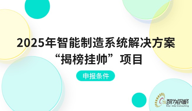 2025年智能制造系統(tǒng)解決方案“揭榜掛帥”項目申報條件.jpg